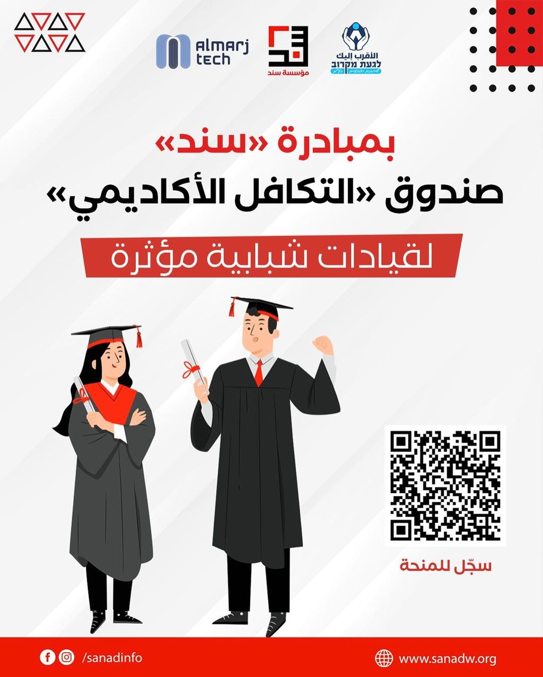קרן סנאד לפיתוח בר קיימא בחברה הערבית מודיעה על הקמת קרן "אלתכאפל אלאקאדימי" לסטודנטים ערבים באוניברסיטאות ובמכללות.