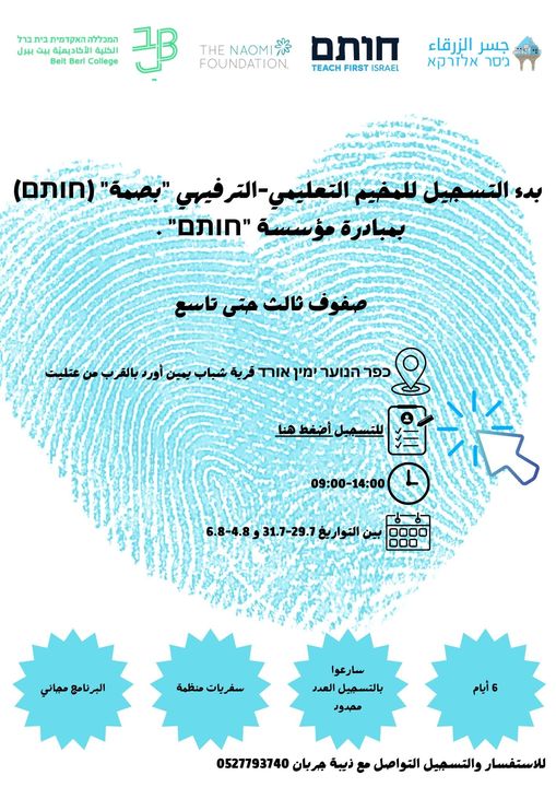 بدء التسجيل للمخيم التعليمي - الترفيهي "بصمة" (חותם) بمبادرة مؤسسة "חותם"