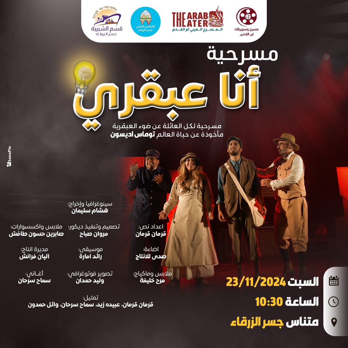 🎭✨  مسرحية "أنا عبقري" تصل المركز الجماهيري جسر الزرقاء 🌟