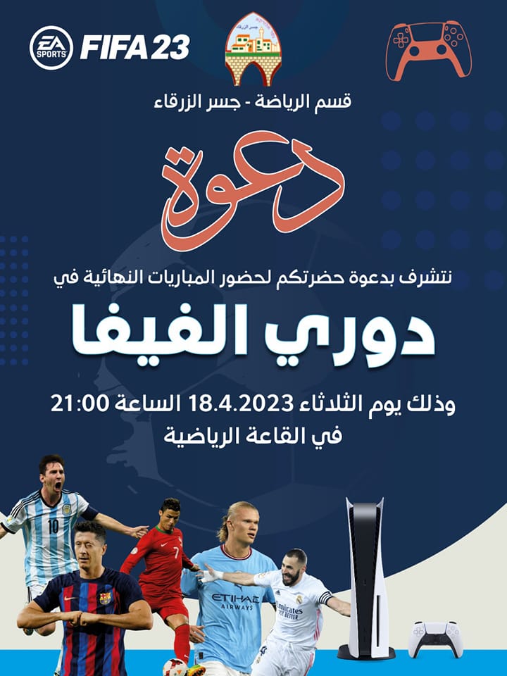 دعوة عامة للمشاركة في مباريات النهائية لبطولة رمضان للفيفا 2023 للاولاد والشباب
