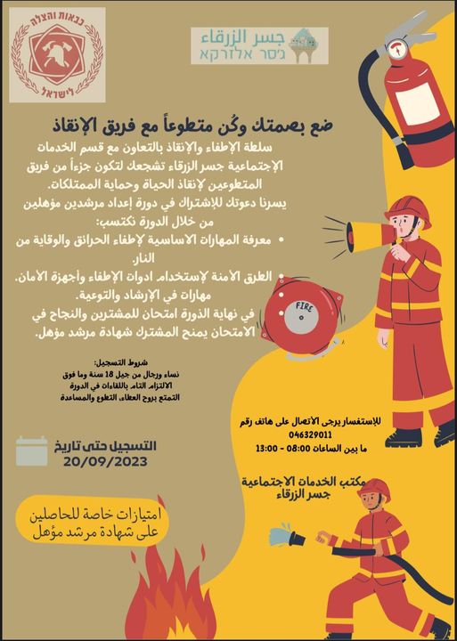 دعوة للتسجيل للتطوع ضمن طواقم الانقاذ في سلطة الاطفاء