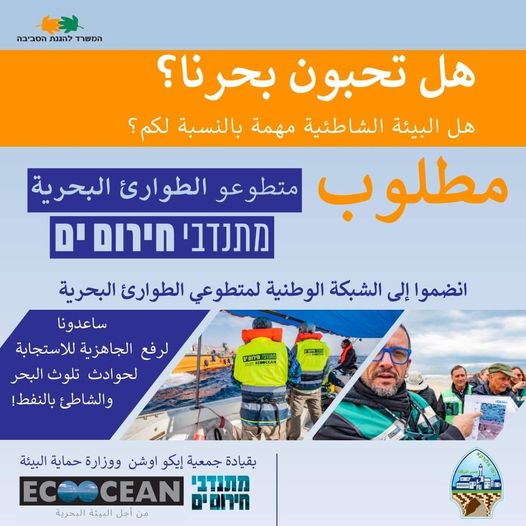 تدعوكم جمعية EcoOcean ووزارة حماية البيئة وبالتعاون مع مجلس جسر الزرقاء، للانضمام إلى مبادرة "الشبكة الوطنية لمتطوعي الطوارئ البحرية"