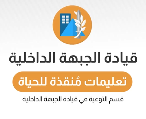 جديد من قيادة الجبهة الداخلية! منظومة جديدة لتلقي الرسائل النصّية عن مخاطر وتهديدات على شاشة جوّالكم