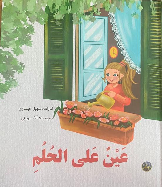 قصة"  عين على الحلم "   إشراف سهيل عيساوي ، تحصد المرتبة الأولى ضمن مشروع مسيرة الكتاب.