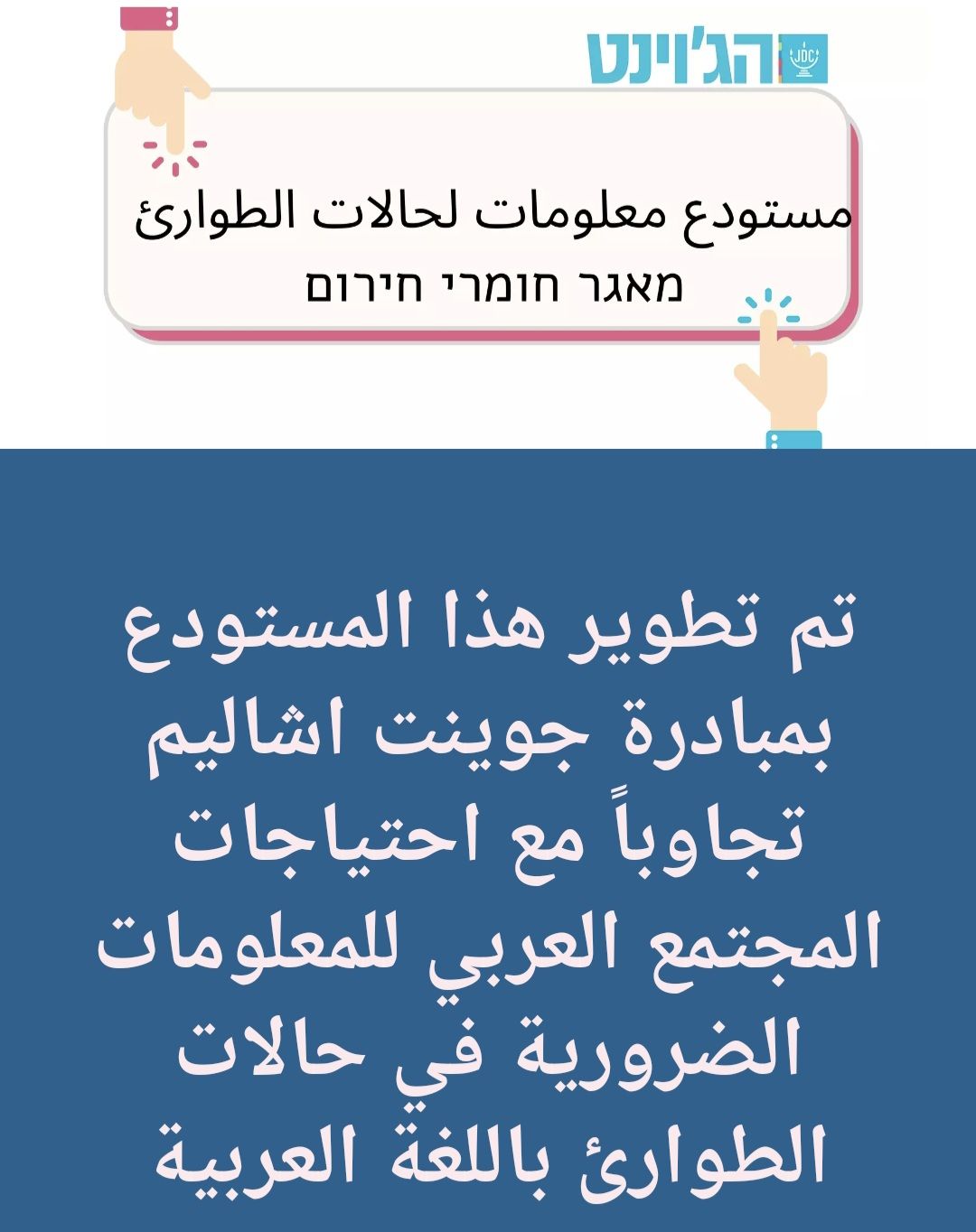 تم تطوير هذا المستودع بمبادرة جوينت اشاليم تجاوباً مع احتياجات المجتمع العربي للمعلومات الضرورية في حالات الطوارئ باللغة العربية تم تطوير هذا المستودع بمبادرة جوينت اشاليم تجاوباً مع احتياجات المجتمع العربي للمعلومات الضرورية في حالات الطوارئ باللغة العربية