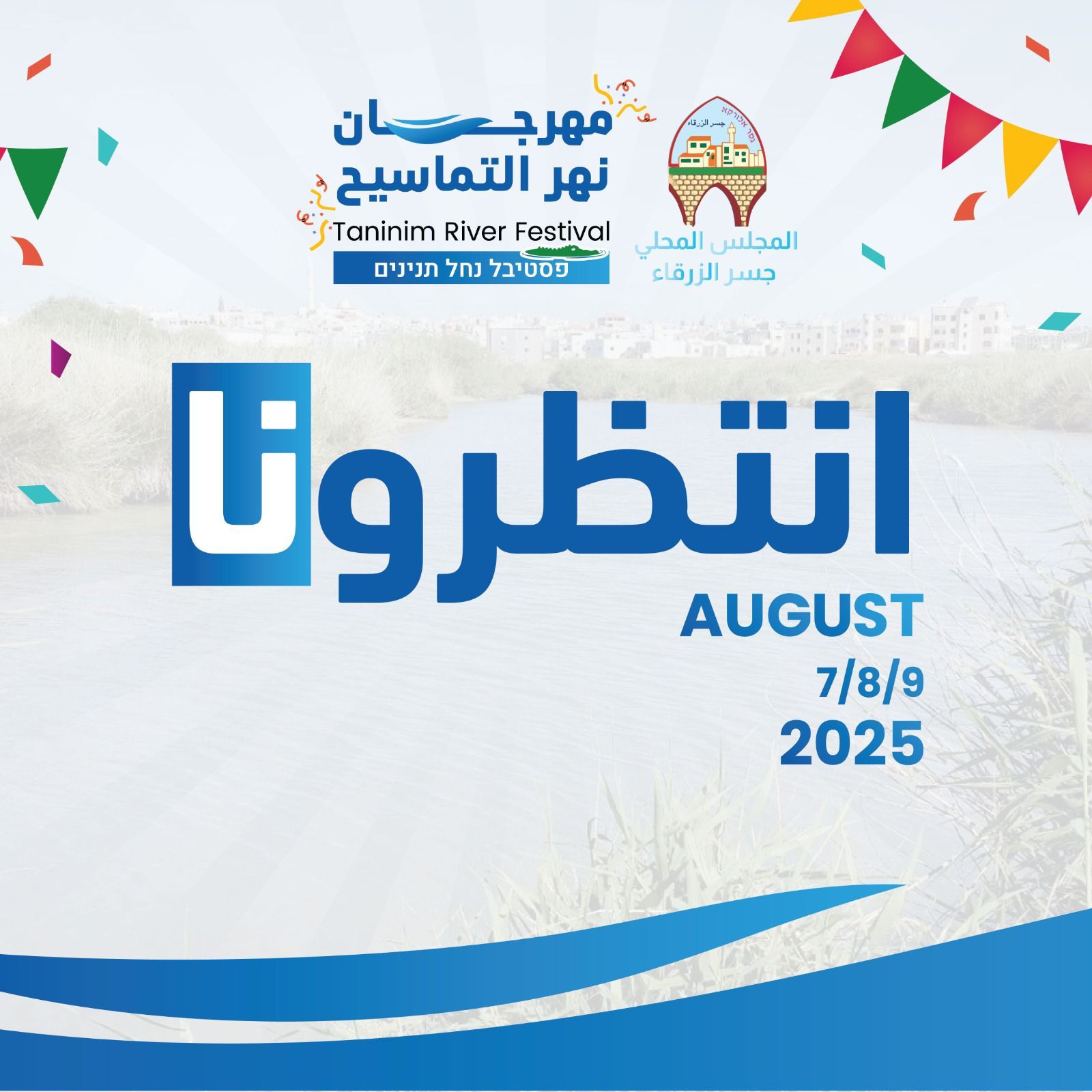 مهرجان نهر التماسيح 2025