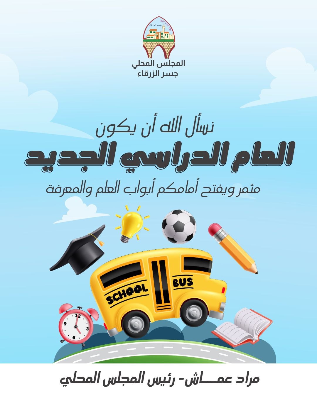 بعون الله وبروح ايجابية وبحرص كبير على مستقبل الابناء سنفتتح العام الدراسي 2025/6 . بعون الله وبروح ايجابية وبحرص كبير على مستقبل الابناء سنفتتح العام الدراسي 2025/6 .