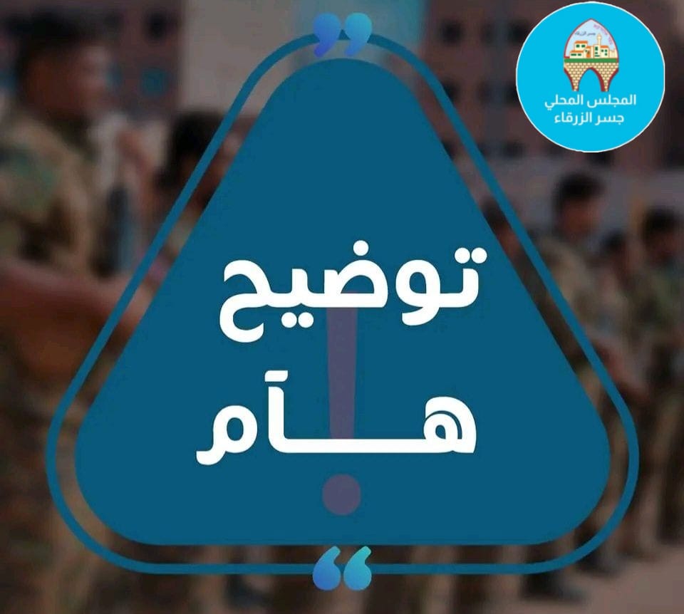نعلن عن استئناف عمل محطّة الخدمة لتسوية مشروع الديون بطاقة متجدّدة، ابتداءً من الأسبوع القادم وكل يوم خميس، من 09:00-14:00، في بناية المجلس المحلي -شارع البحر.