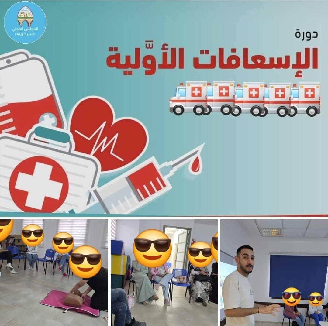 اللقاءات الاولى من دورة الإسعاف الأولي 2025 في جسر الزرقاء، بالتعاون بين مركز الطوارئ في المجلس المحلي والمركز الجماهيري 🚑