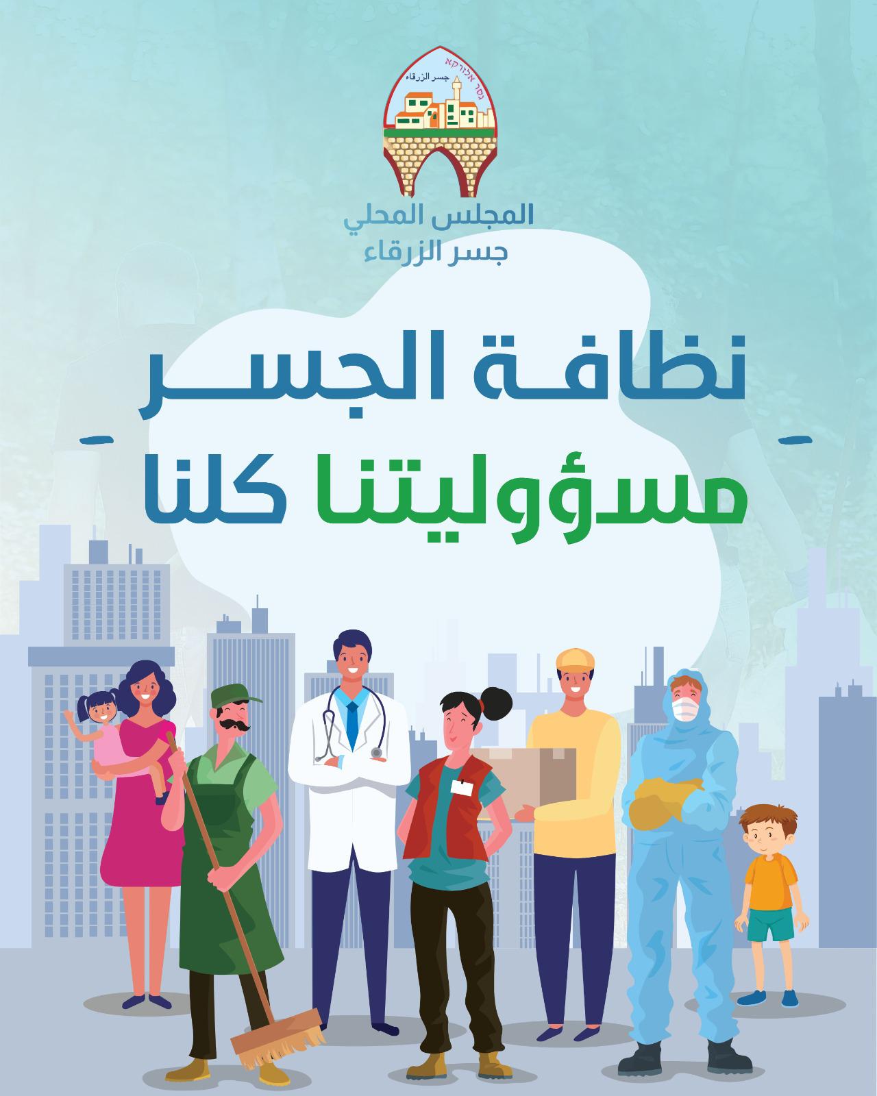 نظافة الجسر مسؤوليتنا كلنا