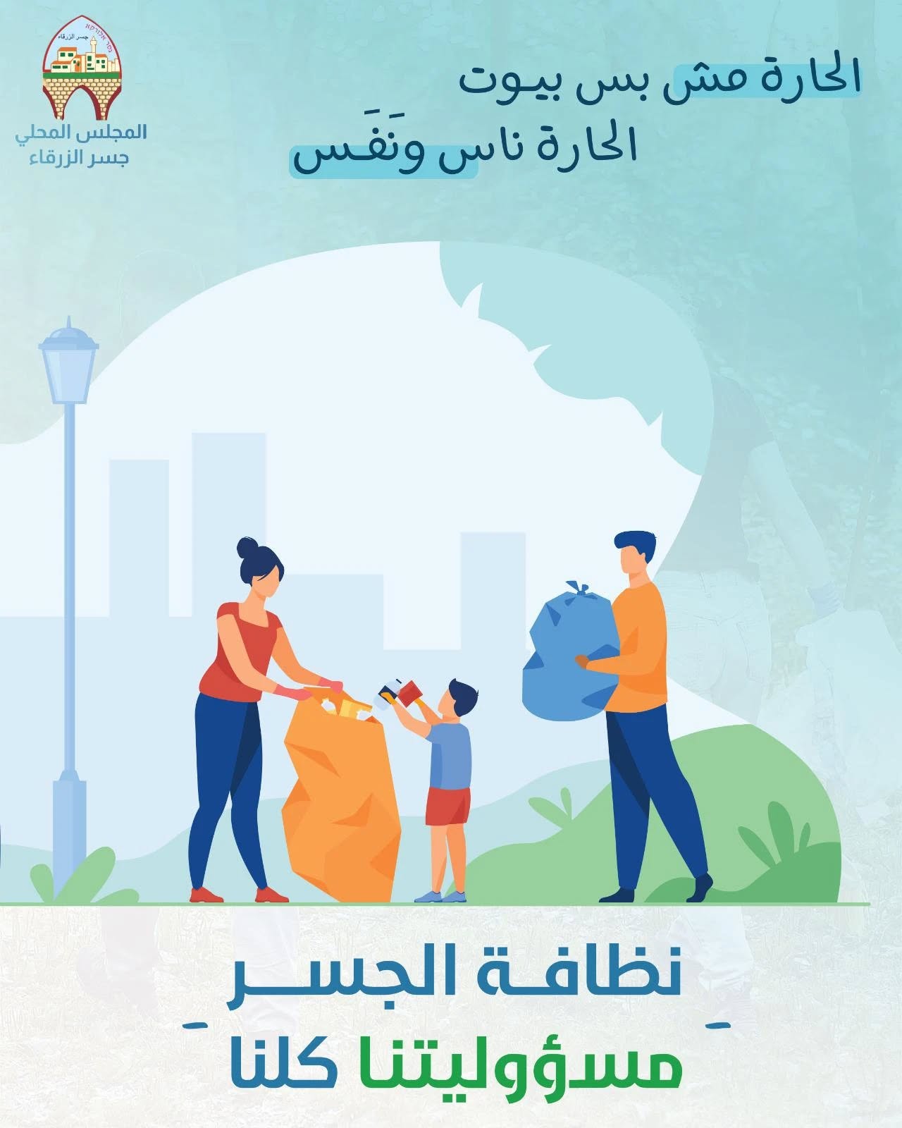 يعمل المجلس المحلي بشكل متواصل على تنظيف الحارات وترتيبها يعمل المجلس المحلي بشكل متواصل على تنظيف الحارات وترتيبها