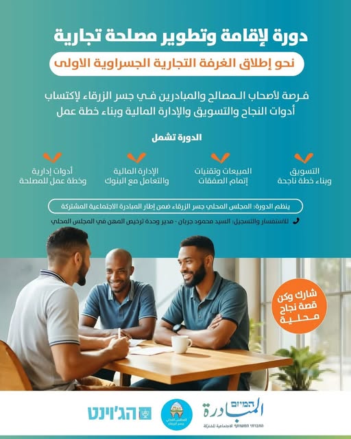يسعدنا اعلامكم عن افتتاح امكانية التسجيل لدورة لإقامة وتطوير مصلحة تجارية - جسر الزرقاء.
