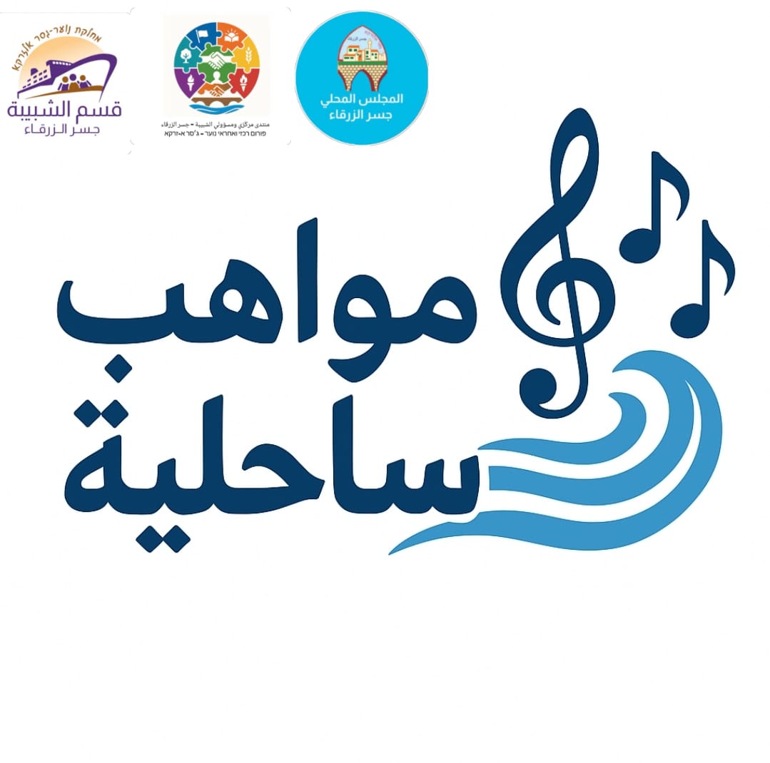 🎤 نداء إلى كل الموهوبين والمبدعين في جسر الزرقاء 🎨