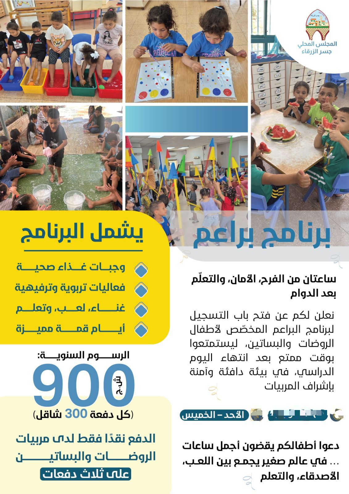 دعوة  للاهالي الكرام للتسجيل عن بدء التسجيل لبرنامج براعم السنوي حسب الشروط المرفقه بالاعلان التالي .