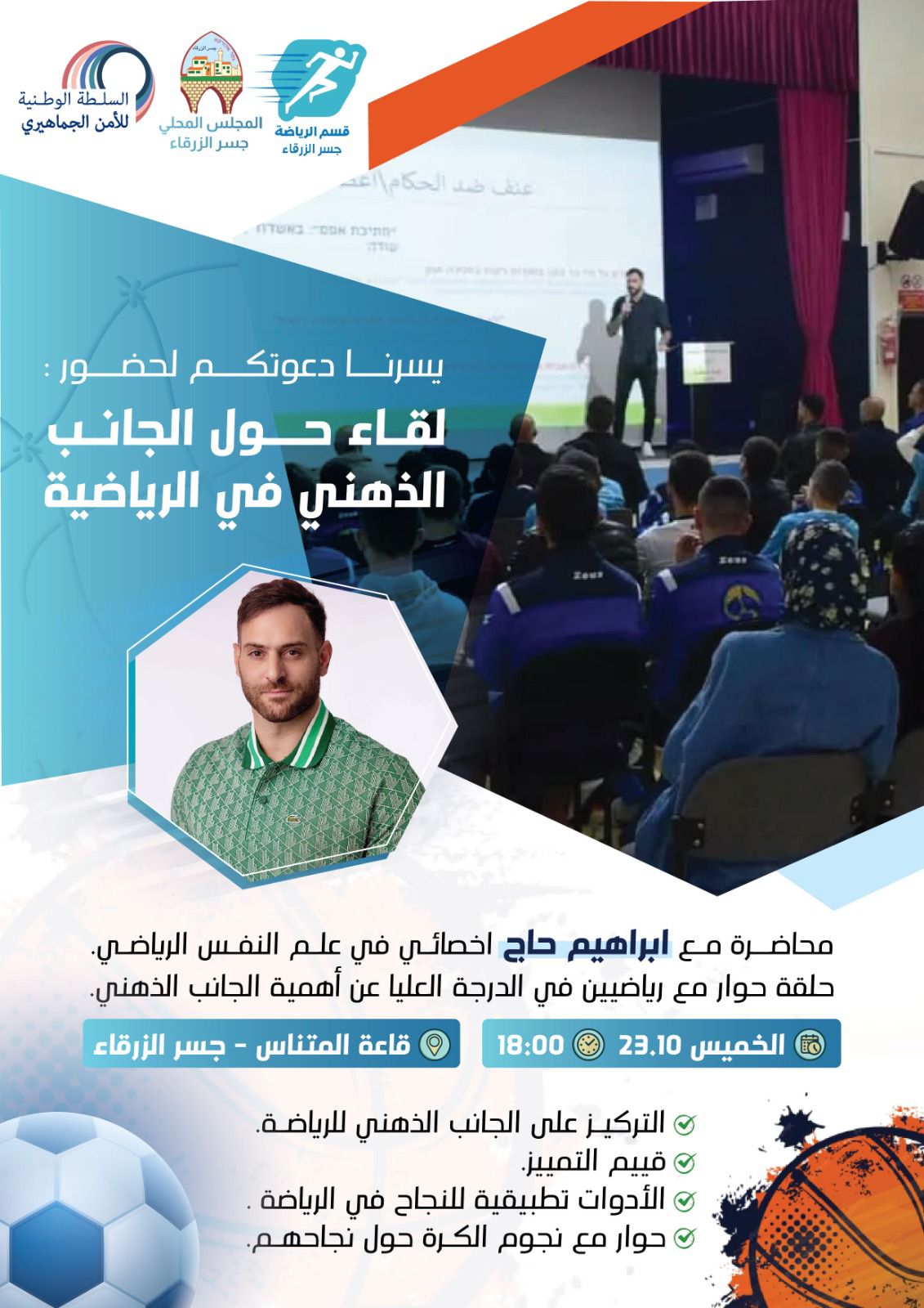 يسرنا دعوتكم لحضور لقاء حول الجانب الذهني في الرياضة