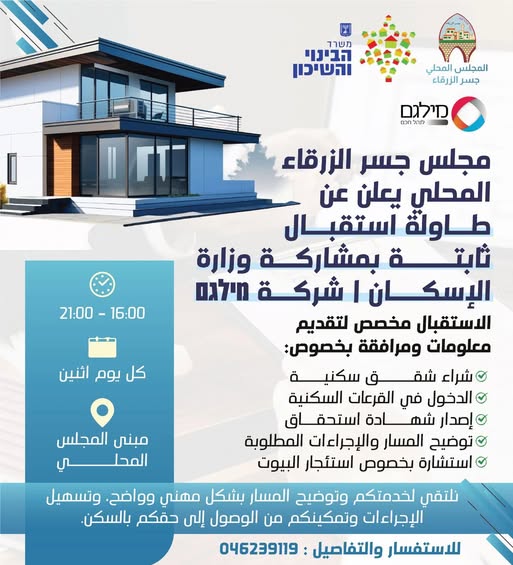 أهل بلدنا الأحباب ...نعلمكم ان وزارة البناء والاسكان ستفتح طاولة للمساعدة والاستفسار بخصوص شراء او استئجار الشقق السكنية وشهادات الاستحقاق لأبناء جسرالزرقاء .