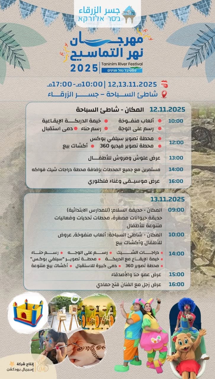 #قدمنا_موعد نشاطات ومسيرة وادي التماسيح الزرقاء ليومي الاربعاء والخميس  الموافق 12 و 13 /11