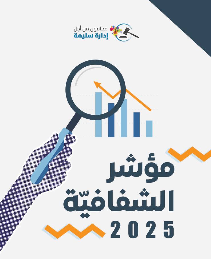 بيان المجلس المحلي جسر الزرقاء حول نتائج مؤشر الشفافية 2025 👇