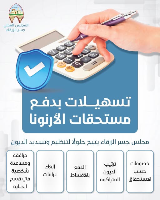 يدعو المجلس المحلي جسر الزرقاء المواطنين وأصحاب المصالح إلى استغلال التسهيلات والخصومات المتاحة والمساعدات التي يقدمها قسم الجباية في ترتيب وتسديد الديون المتراكمة.