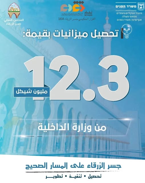 جسر الزرقاء على المسارالصحيح   تحصيل • تنفيذ • تطوير( تحصيل 12.3 مليون شيكل من وزارة الداخلية)