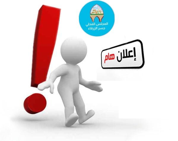 إعلان للجمهور...  أعمال بنية تحتية ⚠️ وإغلاق طريق مؤقت...⛔️