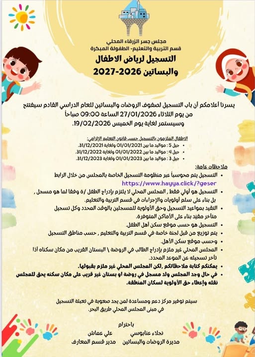 يُعلن المجلس المحلي جسر الزرقاء - قسم التربية والتعليم / الطفولة المبكرة عن بدء التسجيل لرياض الأطفال والبساتين للعام الدراسي 2026-2027.