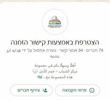 أطلق مركز الشباب - جسر الأمل  في المجلس المحلي جسر الزرقاء مجموعة واتساب مخصّصة لشباب الجسر من جيل 18–35  لتكون مساحة منظّمة تجمع كل ما يهمّكم من فرص، برامج ومبادرات شبابية في مكان واحد.