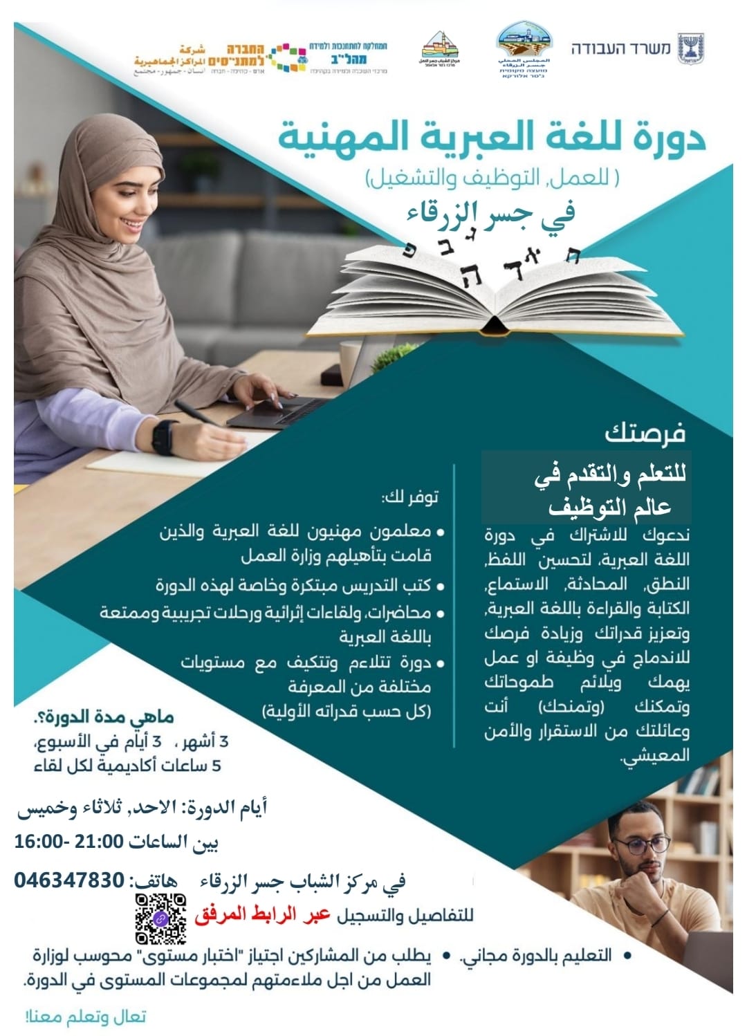 فتح باب التسجيل لدورة اللغة العبرية المهنية للفئة العمرية 18 عامًا فما فوق