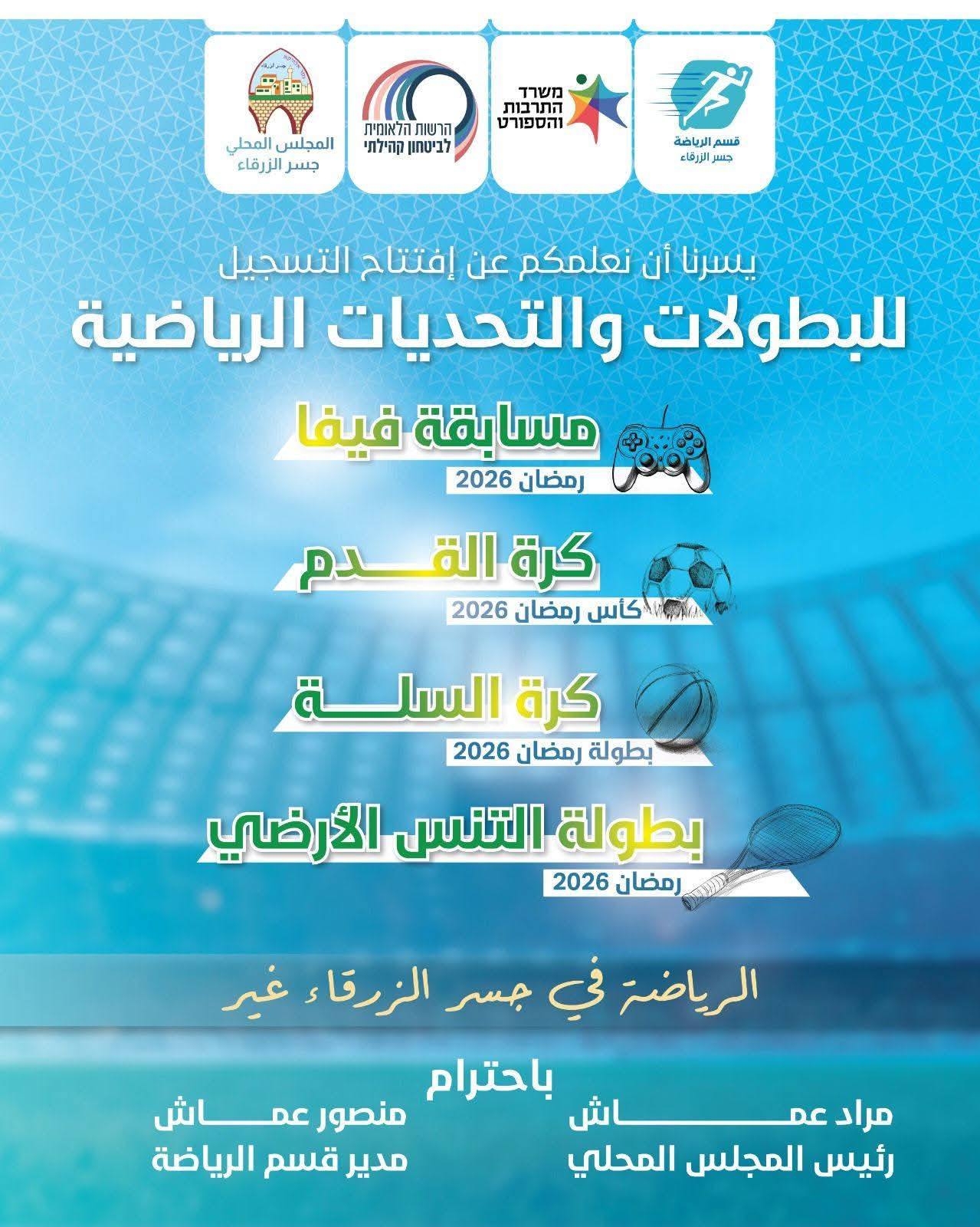 مسابقات شهر رمضان الرياضية