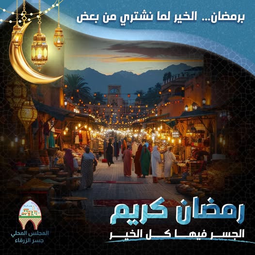 במהלך חודש הרמדאן המבורך, כשאנחנו קונים אחד מהשני 💙