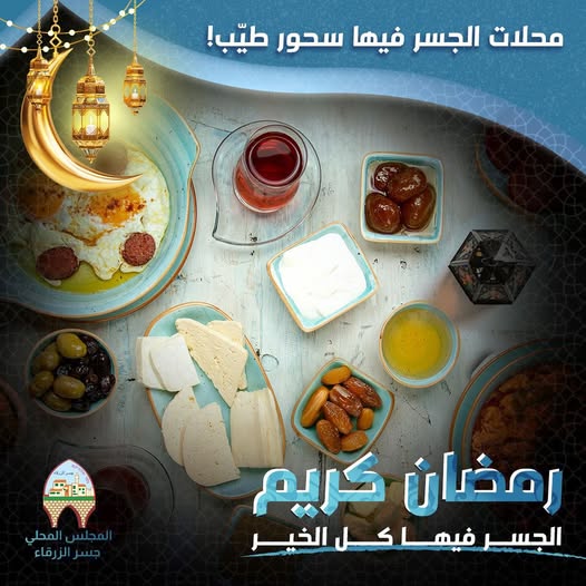 בחנויות באל-ג'יסר יש סוהור  טוב 💜