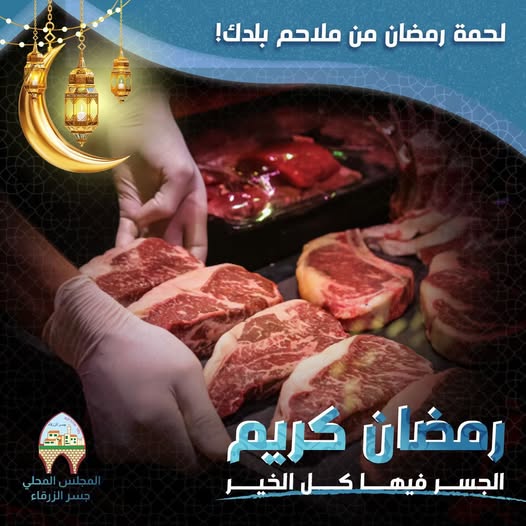 لحمة رمضان من ملاحم بلدك...