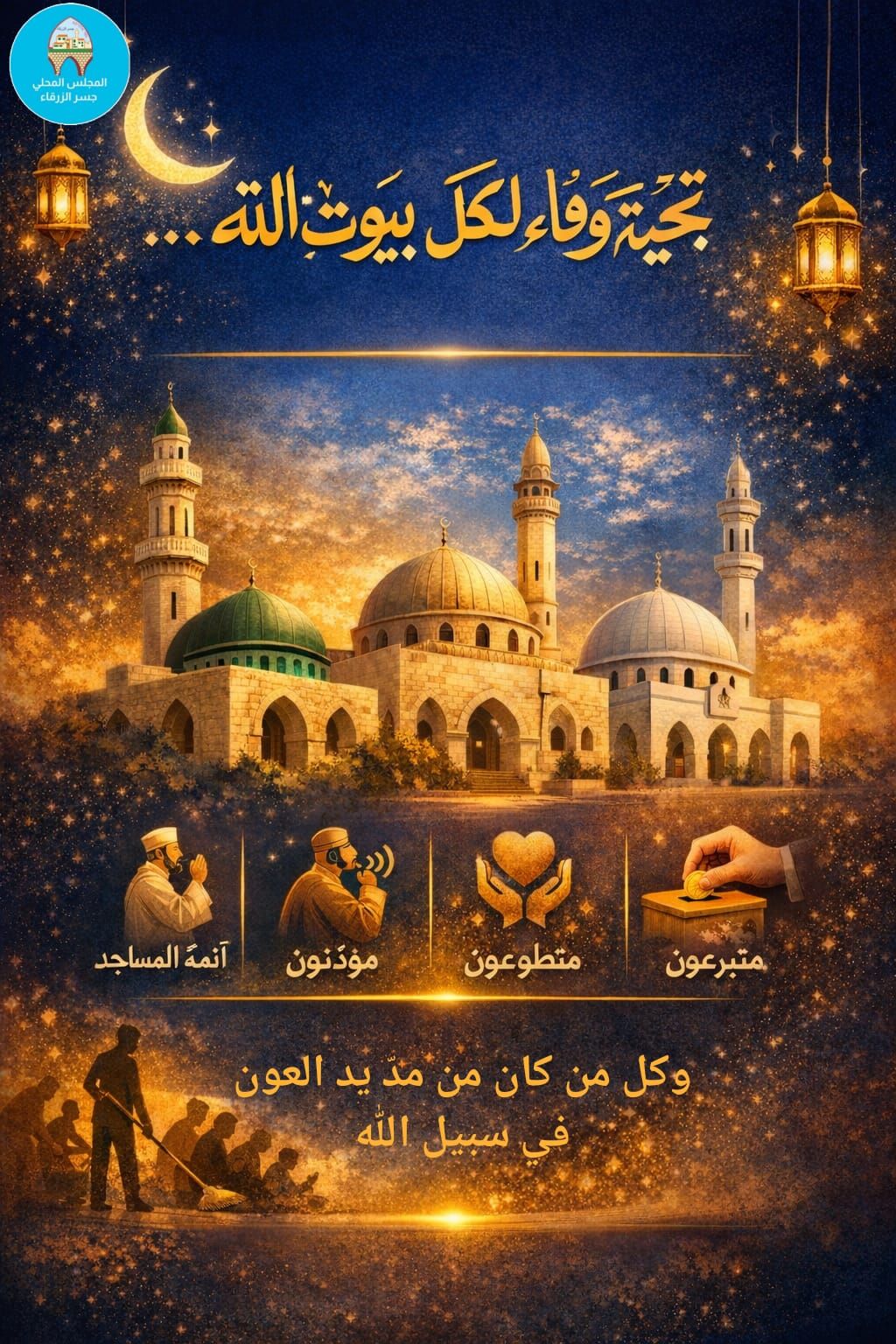 *تحية وفاء لكل من عمّر بيوت الله… أنتم نبض رمضان وفخر جسر الزرقاء 🤍*