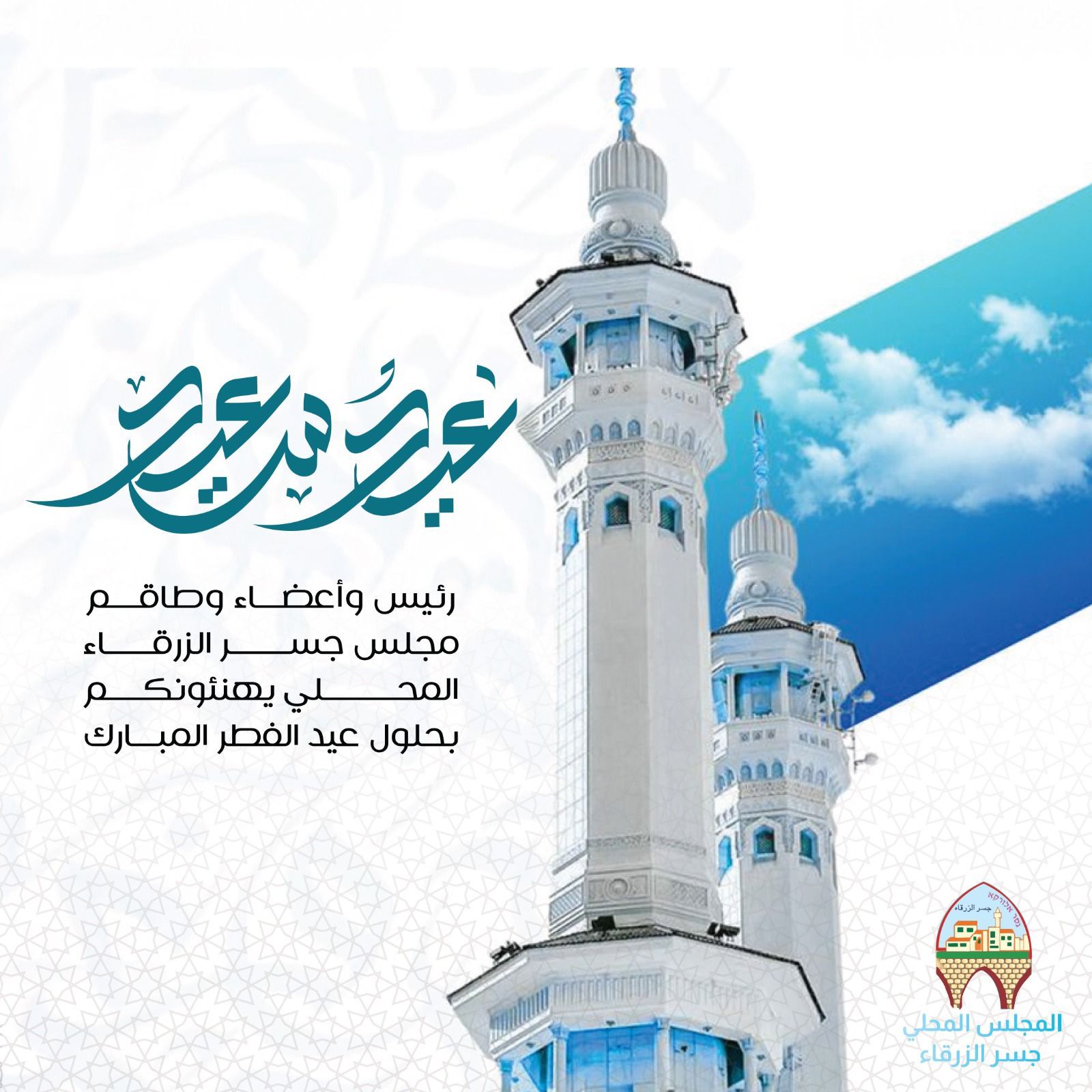 رئيس وأعضاء وطواقم مجلس جسر الزرقاء المحلي يهنئونكم بحلول عيد الفطر المبارك