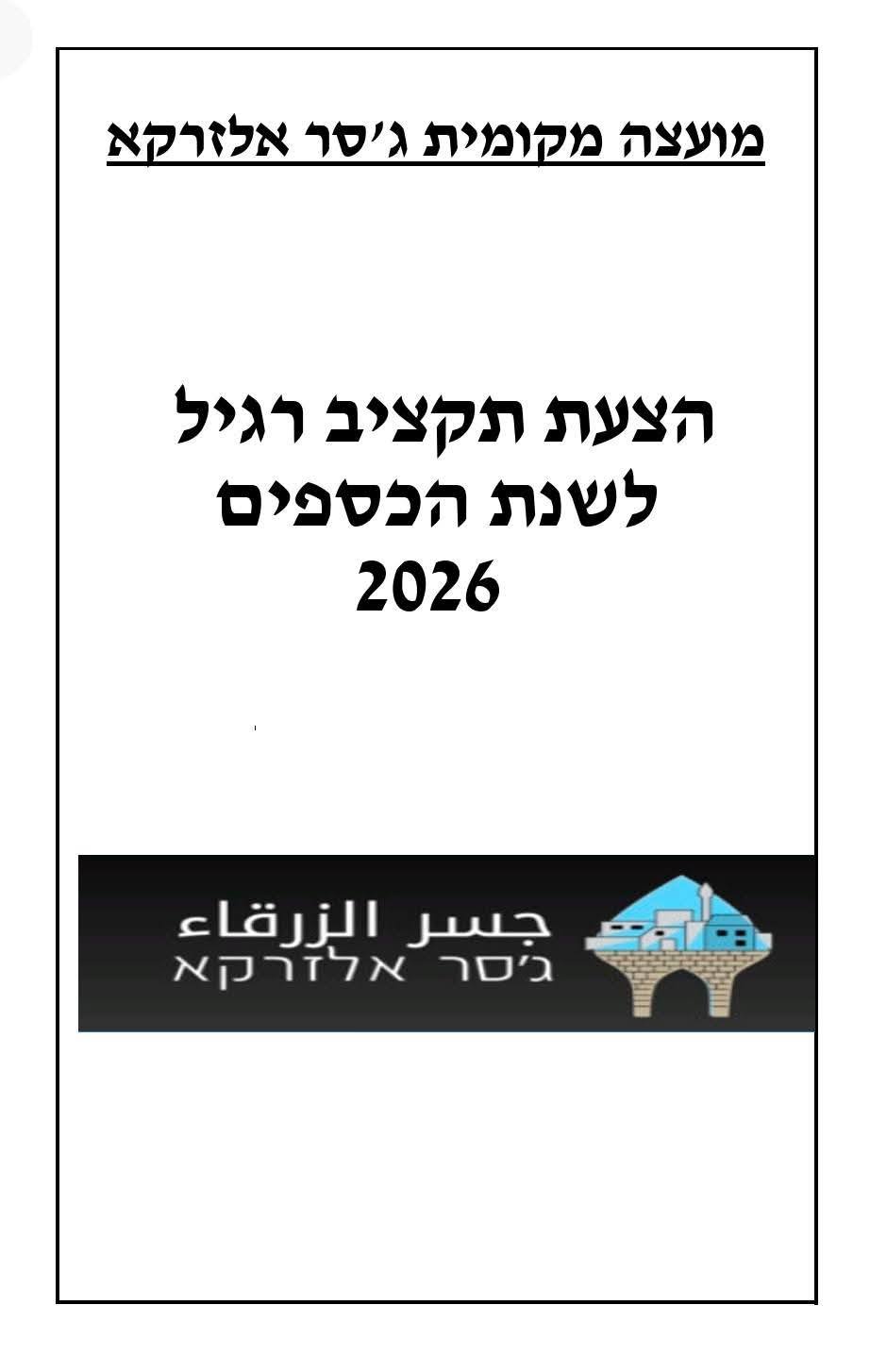 #المصادقة_على_ميزانية_المجلس_المحلي_جسر_الزرقاء_لسنة_2026