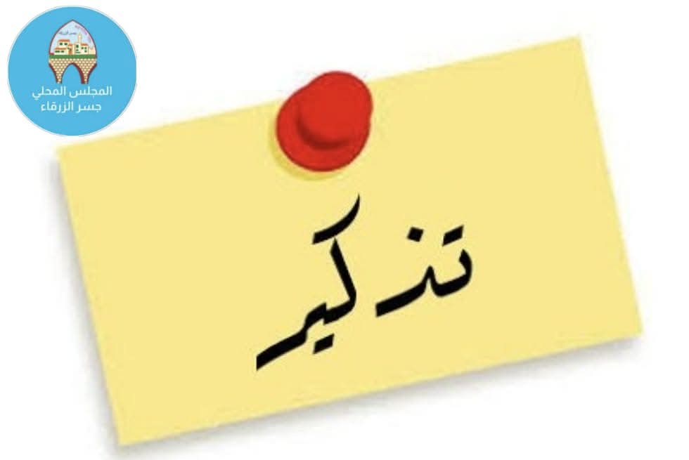 🔵 عودة عمل محطّة معالجة وتسوية الديون في جسر الزرقاء اليوم...