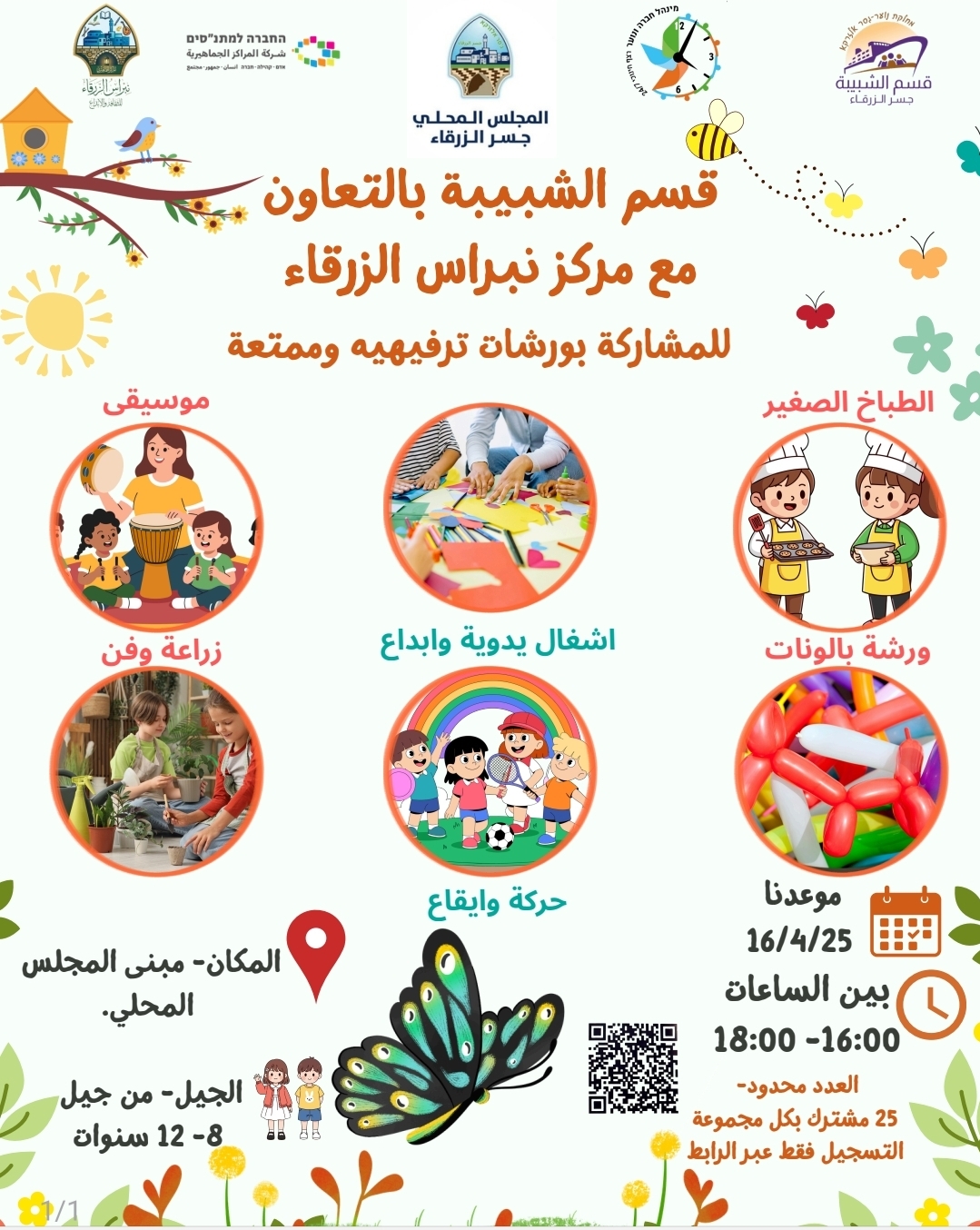 قسم الشبيبة والتربية غير المنهجية بالتعاون مع مركز نبراس الزرقاء يدعوكم للمشاركة بورشات وفعاليات مليانة متعة، حركة، إبداع وأجواء حلوة للأطفال....