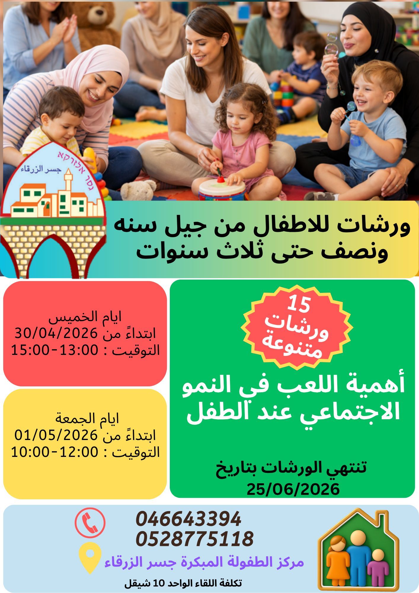 ورشات للأطفال من جيل سنة حتى 3 سنوات في مركز الطفولة المبكرة...