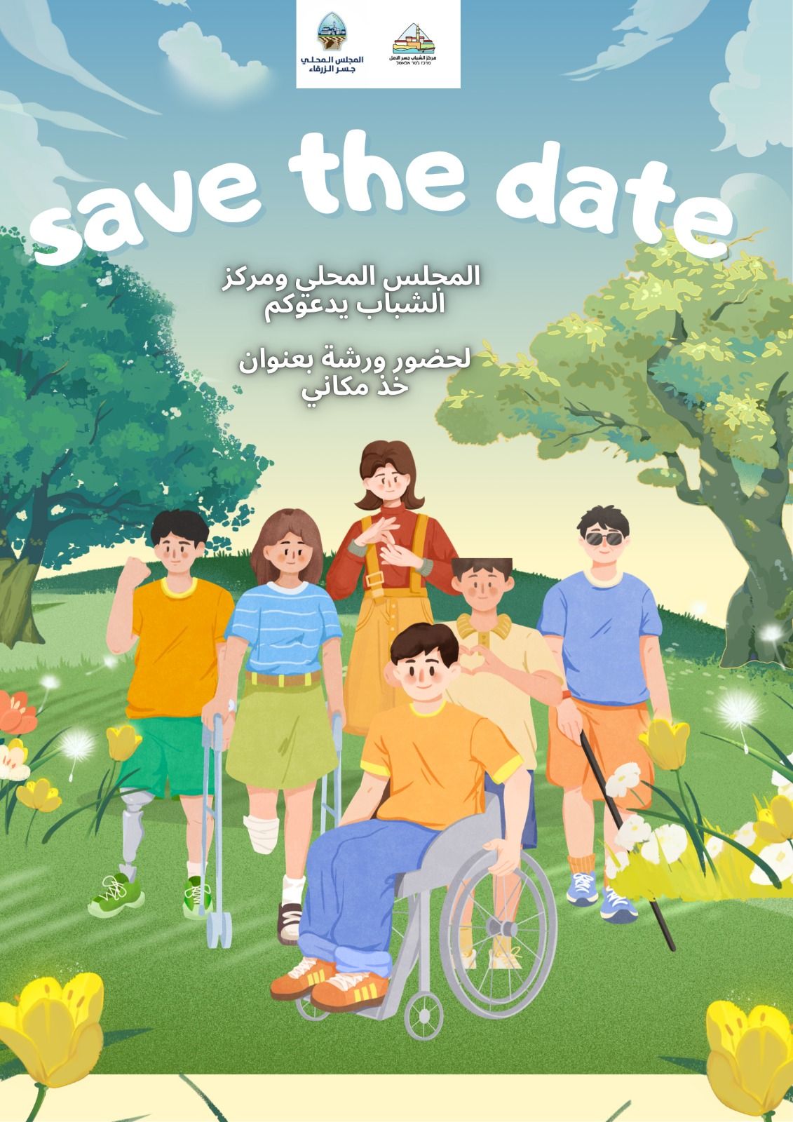 ✨ ورشة مميزة في مركز الشباب ✨ 🎭 "خذ مكاني"