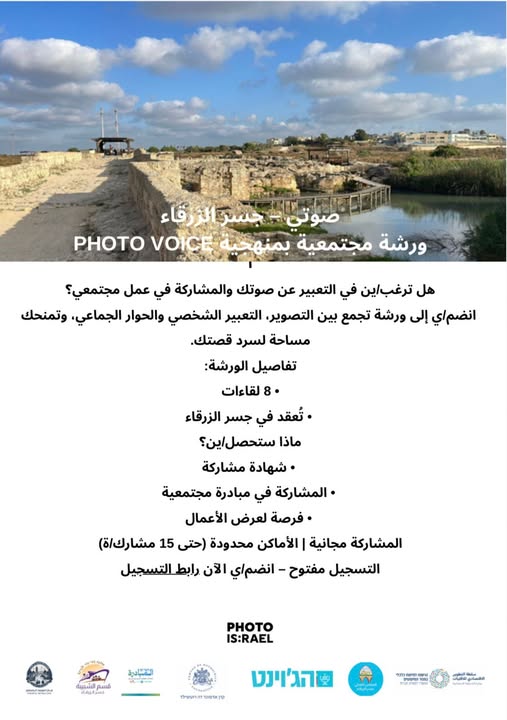 انضم/ي إلى ورشة *Photo Voice* التي تجمع بين التصوير، التعبير الشخصي، والحوار الجماعي… مساحة لك لتوثيق الواقع وسرد قصتك بطريقتك