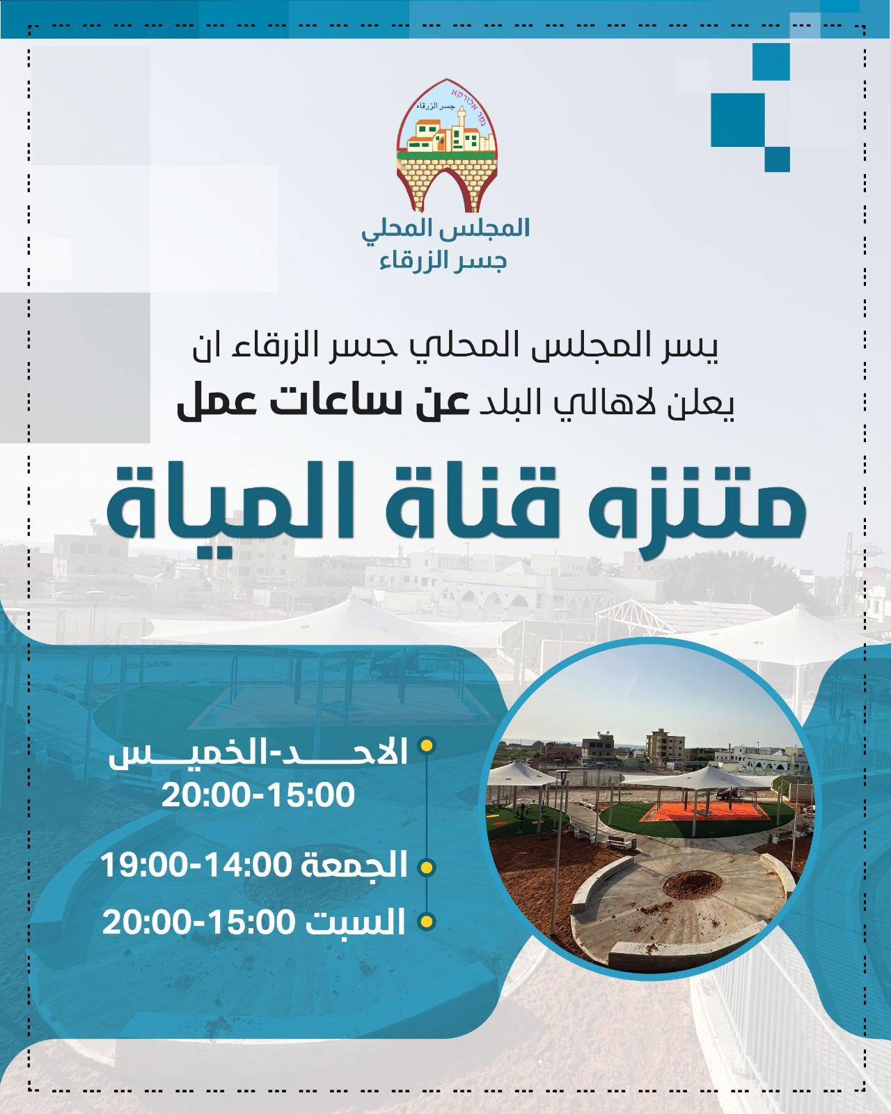 يسرّ المجلس المحلي جسر الزرقاء أن يعلن عن ساعات عمل متنزّه قناة الميّاة،