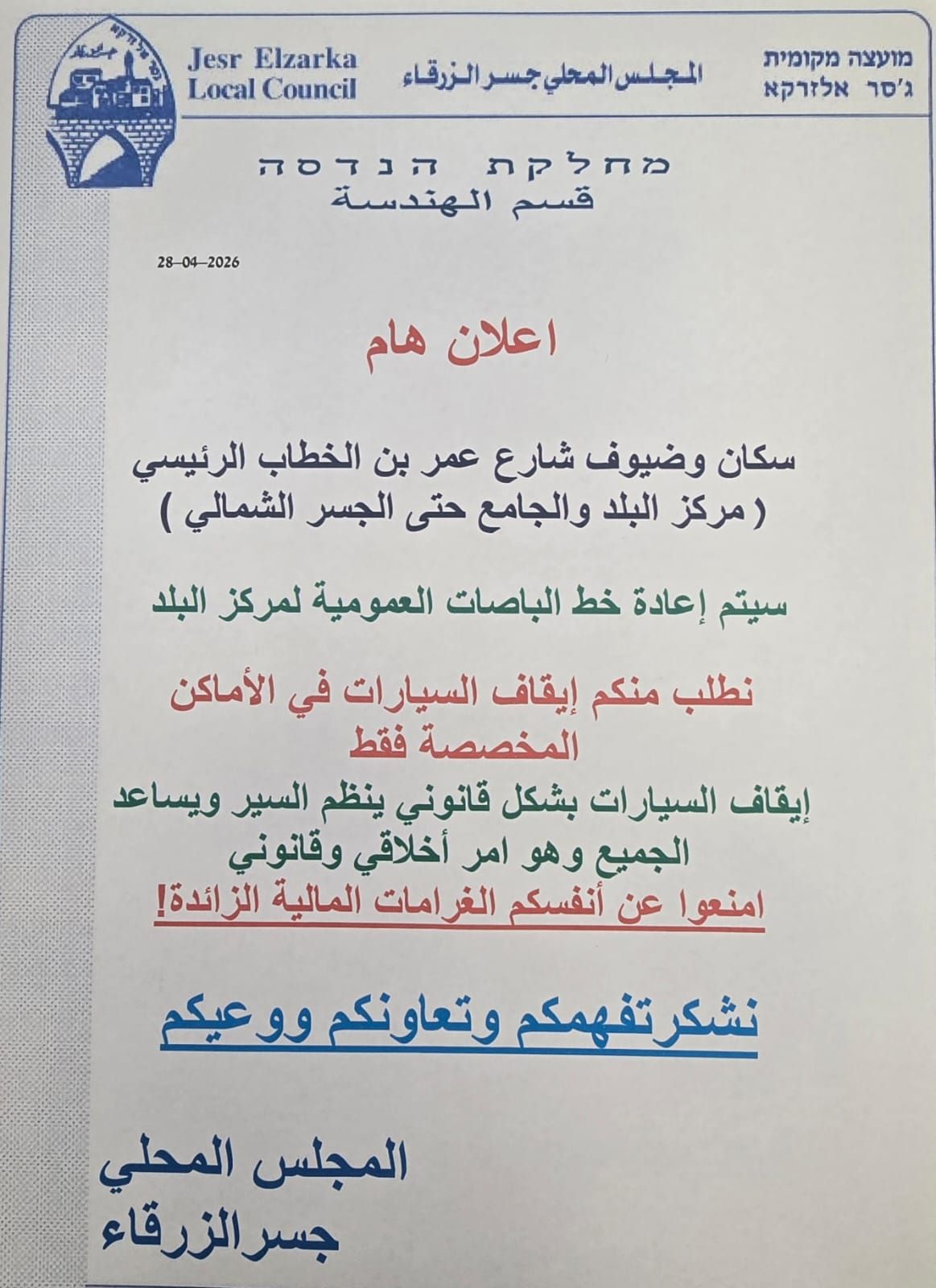 سكان وضيوف شارع عمر بن الخطاب الرئيسي (من مركز البلد وحتى الجسر الشمالي) ضمن الاستعدادات لإعادة تنظيم السير في مركز البلدة سيتم قريبًا إعادة خط الباصات العمومية للعمل في المنطقة...