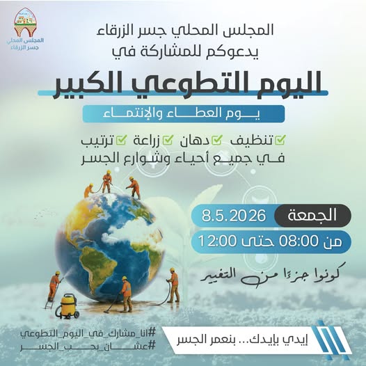 يوم العطاء والانتماء يوم تطوعي شامل يجمعنا على هدف واحد: جسر أنظف، أجمل وأكثر انتماءً...