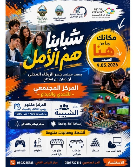 يسرّ مجلس جسر الزرقاء المحلي دعوتكم لافتتاح 🎉 المركز المجتمعي – للتحدي والإبداع