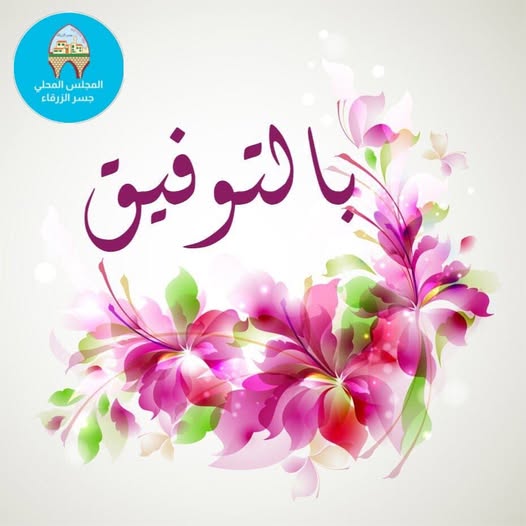 يتقدّم المجلس المحلي جسر الزرقاء ممثلًا برئيسه الشيخ مراد عماش وأعضاء المجلس المحلي وموظفيه بأحرّ التهاني والتبريكات بمناسبة مصادقة المجلس المحلي خلال الجلسة التي عُقدت مساء أمس