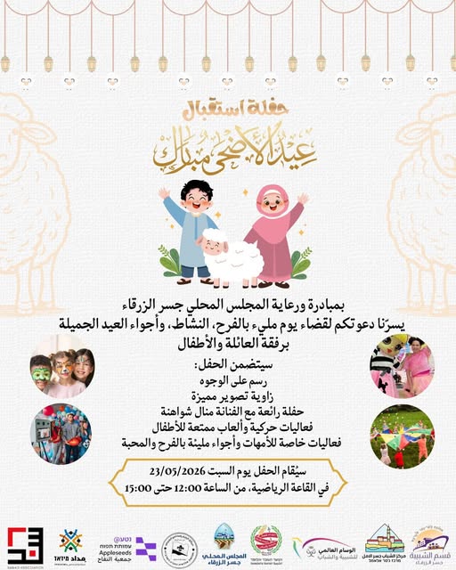 يسرّنا دعوتكم للمشاركة في حفلة استقبال عيد الأضحى المبارك لقضاء يوم مميز مليء بالفرح، الترفيه وأجواء العيد الدافئة برفقة العائلة والأطفال 🐑