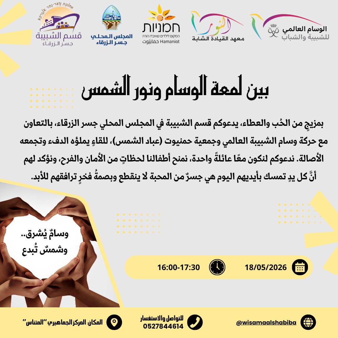 بين لمعة الوسام ونور الشمس… فعالية مميزة بروح العطاء والانتماء في جسر الزرقاء