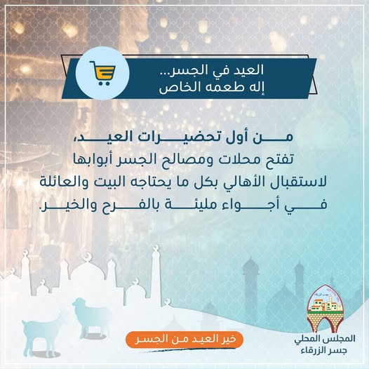 مع اقتراب عيد الأضحى المبارك، تستعد جسر الزرقاء لاستقبال العيد بأجوائها الخاصة