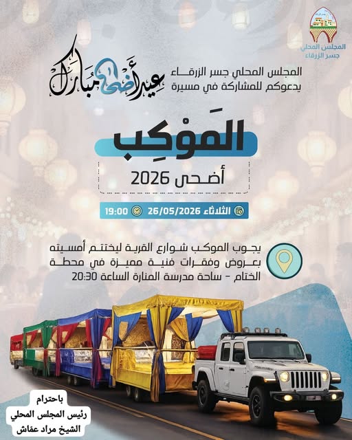 المجلس المحلي جسر الزرقاء يدعوكم للمشاركة في موكب عيد الأضحى 2026