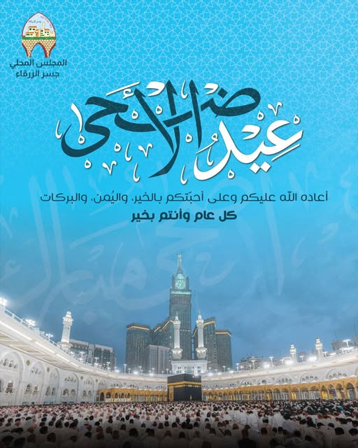 تهنئة بمناسبة عيد الأضحى المبارك